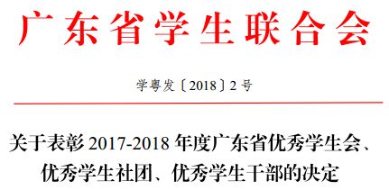 喜讯 祝贺执信中学阅薇文学社荣获 广东省优秀学生社团 称号 