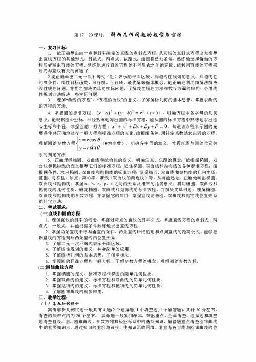 江苏省如东高级中学高三数学第二轮复习备课笔记 苏教版 第17 20课时 解析几何问题的题型与方法下载 数学 