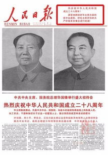 老照片 人民日报的国庆头版1949 2017