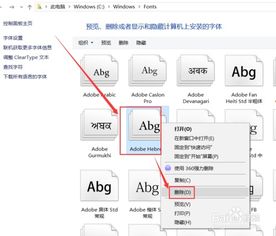 win10删除系统字体文件夹在哪里设置