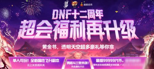 DNF十二周年超会福利再升级活动网址 十二周年超