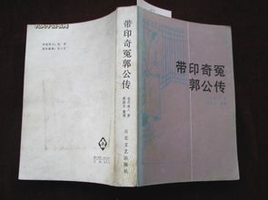 带印奇冤郭公传 1986年1版1印 馆藏未阅 B