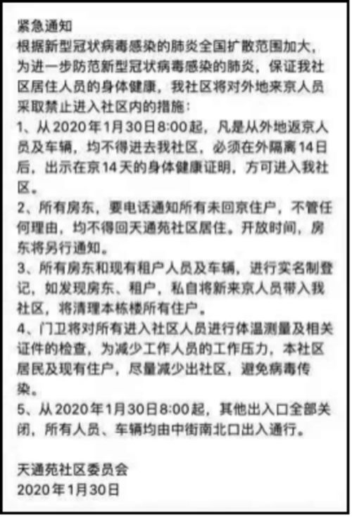 比疫情更可怕的是 有家不能回 北京多小区禁止返京人员进入