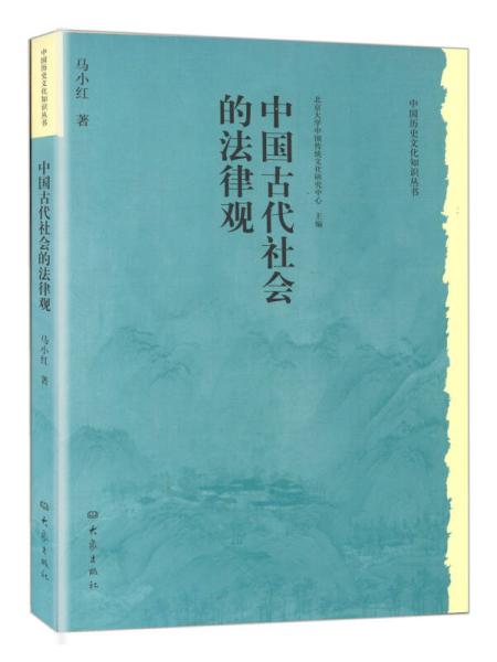 中国历史文化知识丛书 中国古代社会的法律观