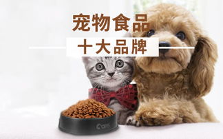 宠物食品十大品牌 猫粮品牌 狗粮品牌排行榜