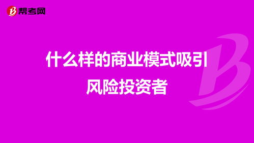 什么样的商业模式吸引风险投资者