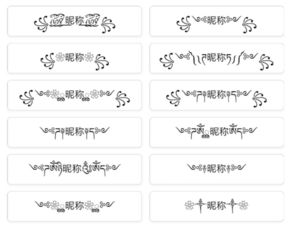 给微信昵称加上串符号吧