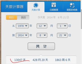 1978年12月1日出生到2014年8月21日有多少天 