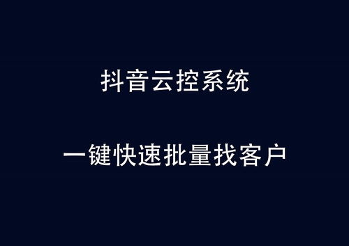 销售额越来越低怎么办 抖音云控让您一键批量寻找客户