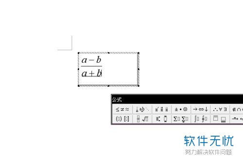 我在word里打个分式,怎么分母看不到了,只看到分子,教下我