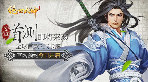 重磅消息 R式卡牌 绝世武神 手游首测预约今日开启