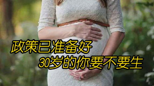 允许30岁以上单身女子生育 议题大热,政策已具备,你准备好了吗 