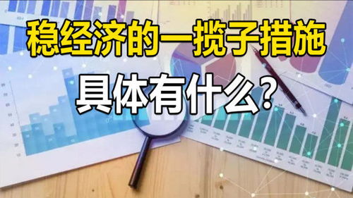 经济要稳住采取的具体措施有什么