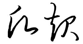 愿起二字的草书写法 