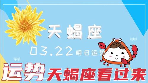 3.22天蝎座明日运势 