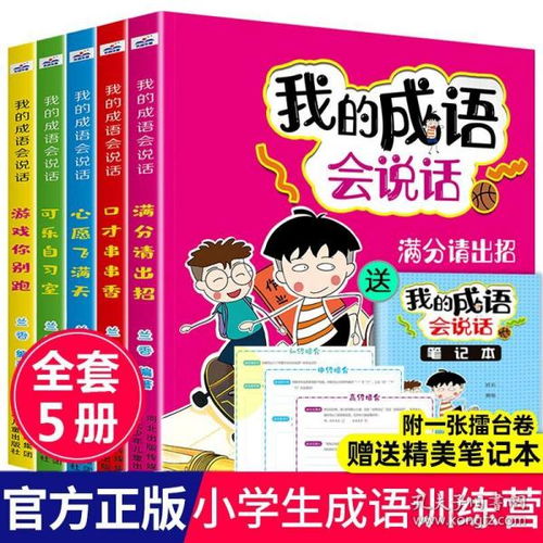 我的成语会说话全套5册 成语大全书带解释小学生版一年级阅读课外书必读老师推荐二三四年级经典儿童读物爆笑漫画语文成语归类练习