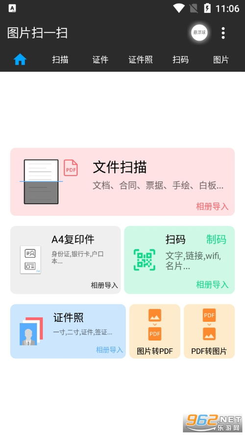 图片扫一扫软件 图片扫一扫aoo下载v1.62 图片 文档 乐游网软件下载 