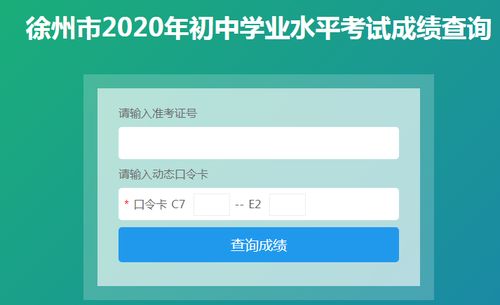 徐州市中考录取结果查询，徐州地生中考在哪里查成绩