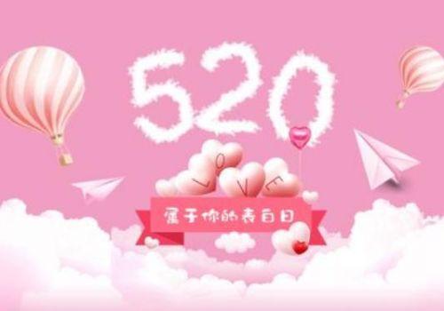 520世界表白日到了,快来表白吧