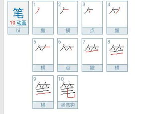 笔的笔顺怎么写的 