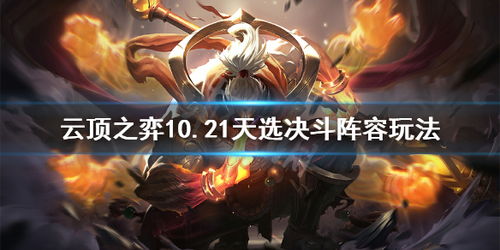 云顶之弈天选决斗大师怎么玩 云顶之弈10.21天选决斗阵容 