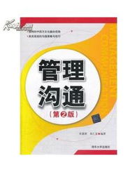 正版 管理沟通 第2版 杜慕群,朱仁宏 图书价格 29.10 文学图书 书籍 网上买书 
