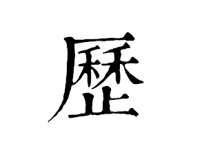 繁体字历字多少画 