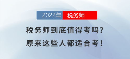 税务师到底值得考吗 原来这些人都适合考 