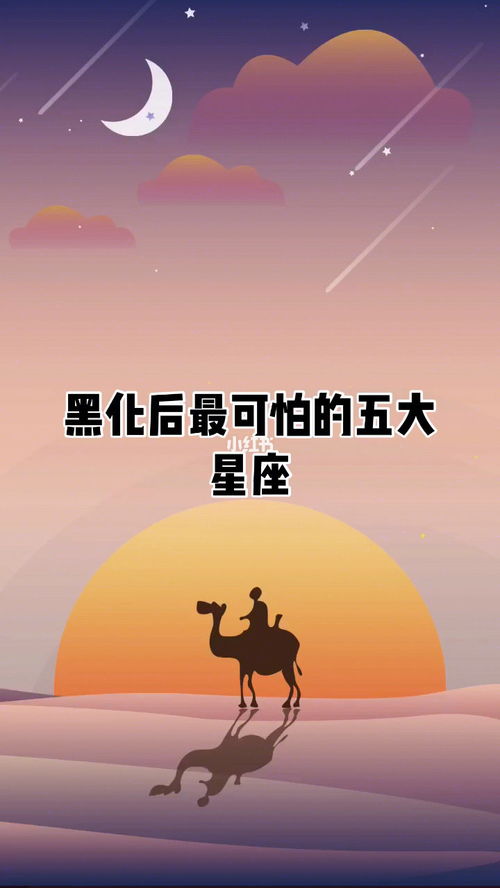 黑化后最可怕的五大星座