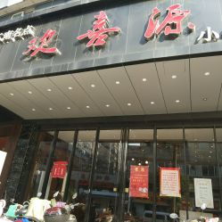 欢喜源 解放北路店