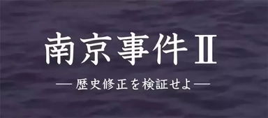 日本纪录片承认南京大屠杀,用CG还原当时血腥现场