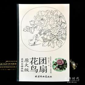 实用白描画稿原大版花鸟团扇天津杨柳青画社 绘画入门自学零基础书 画集 过画入门 临慕画册 绘画书籍 学画画本成人 初学者 正版包邮画画书教材