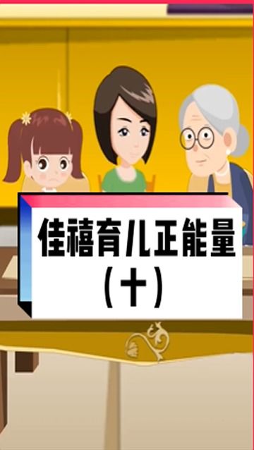 启蒙早教 育儿 亲子教育 育儿知识 育儿经验分享 家庭教育 父母课堂 抖音小助手 佳禧幸福母婴 