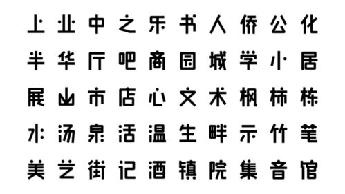 山居秋暝字芳华 半汤温泉小镇环境视觉设计 图石微刊052