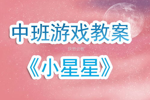 小班手指游戏数星星教案（小班益智游戏小星星教案）