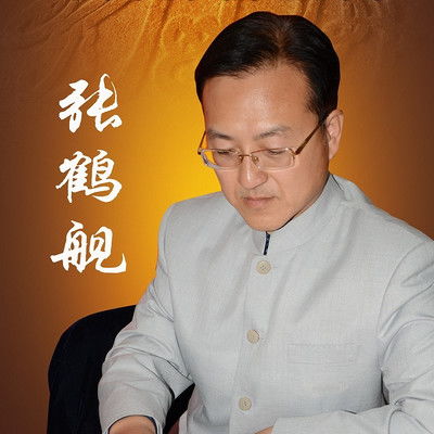 张鹤舰周易五行在线收听 mp3全集 蜻蜓FM听文化 