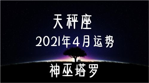 天秤座5月运势,具有两面性,关系发展存在迟疑 