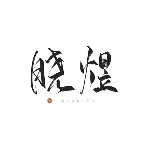 带煜字的名字大全