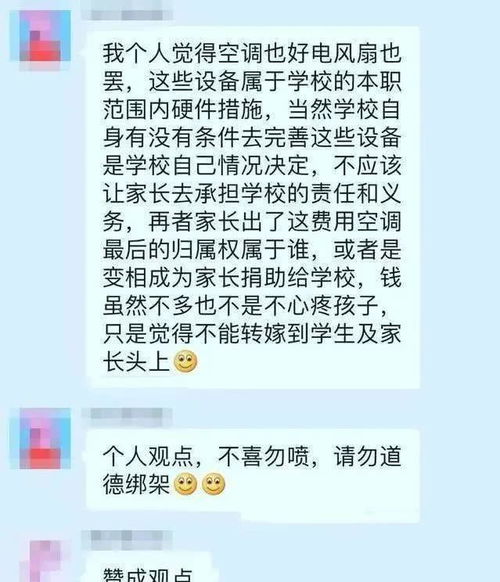 江苏某小学要求家长每人出120元,众筹安装空调,家长意见不一