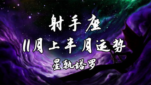 星轨 射手座11月上半月运势,联系时断时续,能量连接忽冷忽热