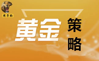 周子豹 8.24央行年会黄金何去何从 黄金操作建议 