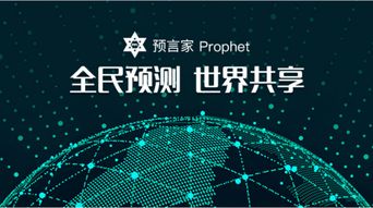 预言家Prophet正式部署全球化战略,实现 全民预测,世界共享 