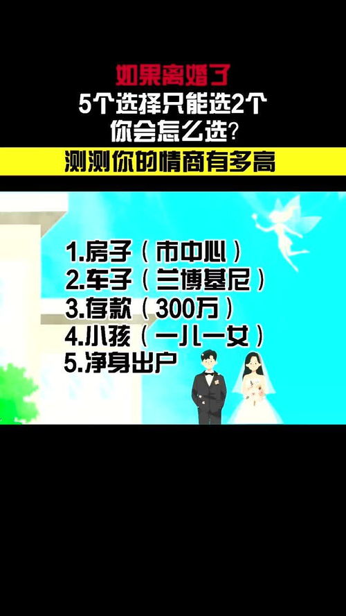 如果离婚了,5个只能选2个你会怎么选,测测你的情商有多高 