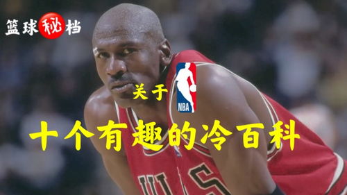 篮球秘档 关于NBA十个有趣的冷百科 