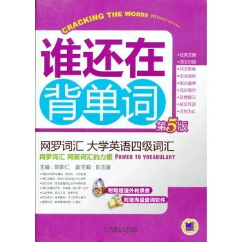 网罗词汇大学英语四级词汇陈新仁机械工业出版社9787111429661