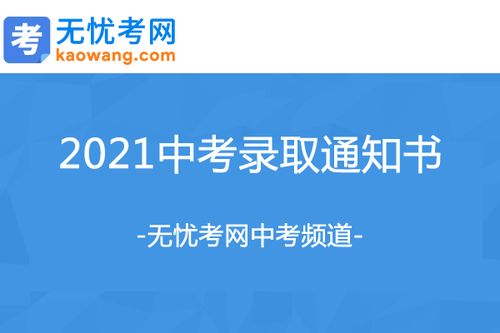 中考录取在哪里查，2021年中考录取通知书查询网站