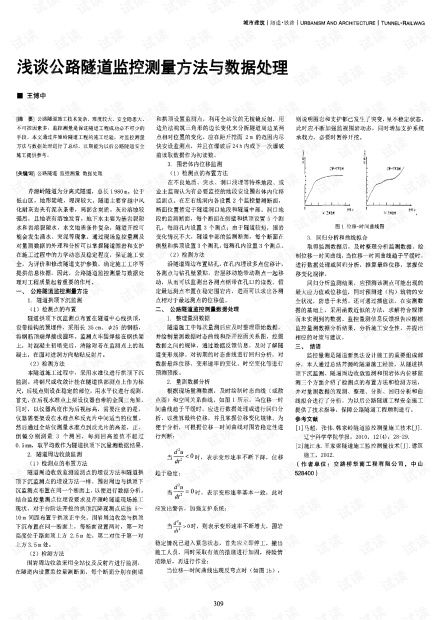 浅谈公路隧道的监控与量测