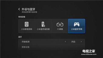 小米电视无法连接蓝牙手柄 解决方法介绍 