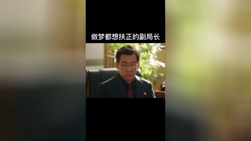 做梦都想扶正的副局长 