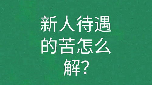 新人待遇的苦,怎么解 